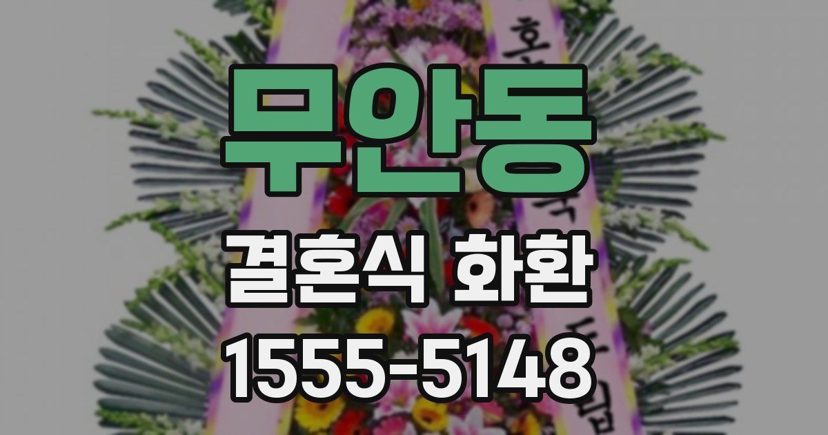 무안동 결혼식 화환