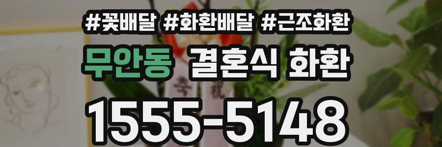 무안동 결혼식 화환