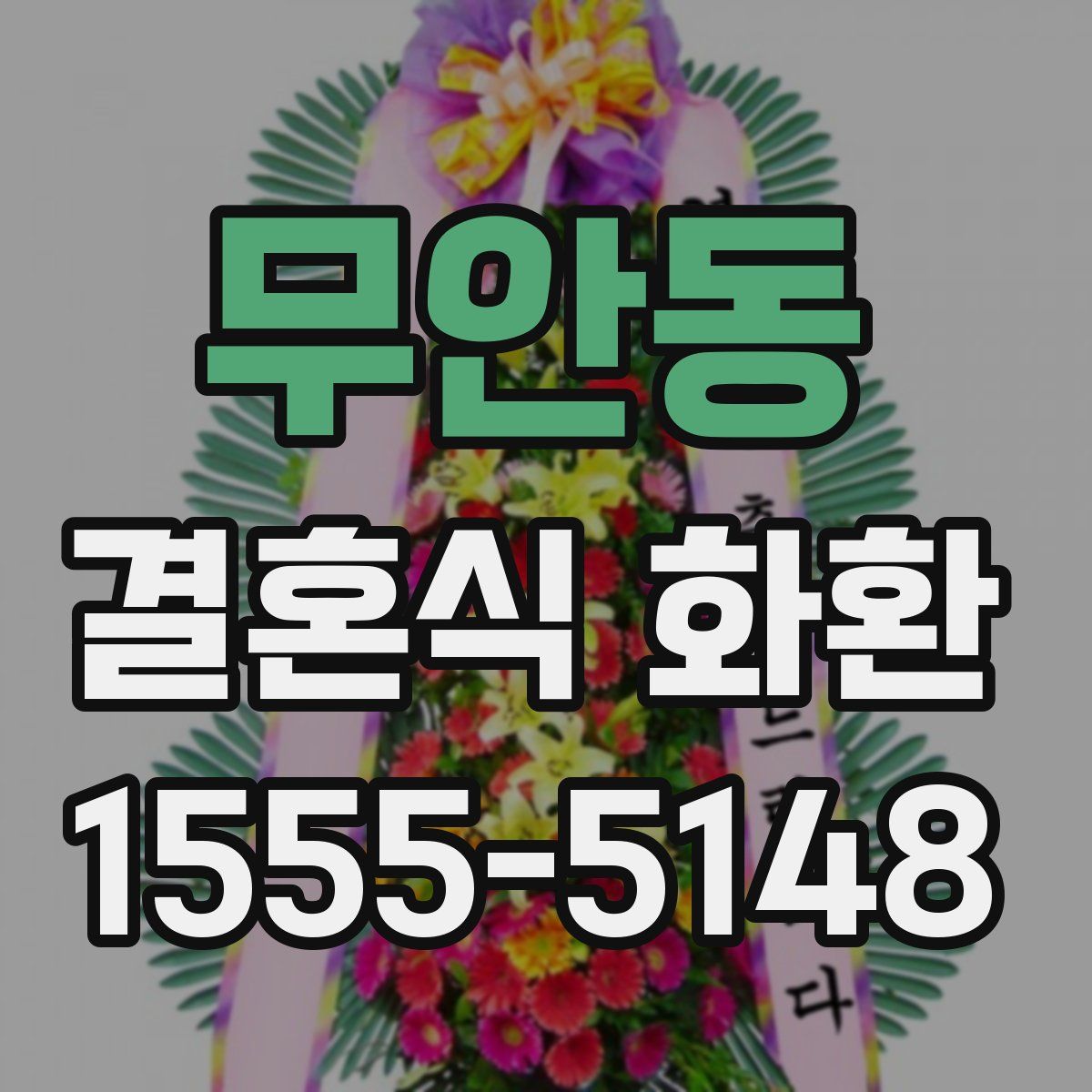 무안동 결혼식 화환