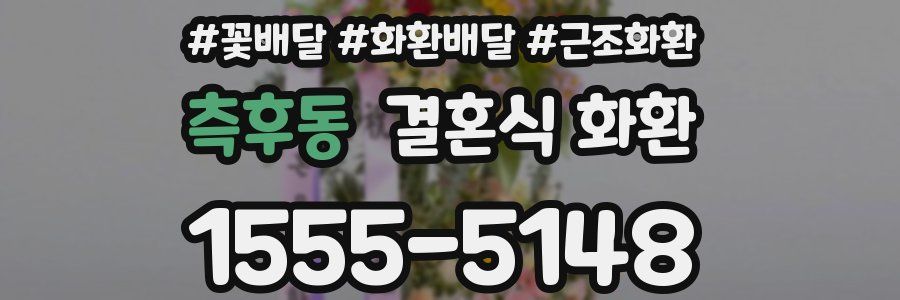 측후동 결혼식 화환