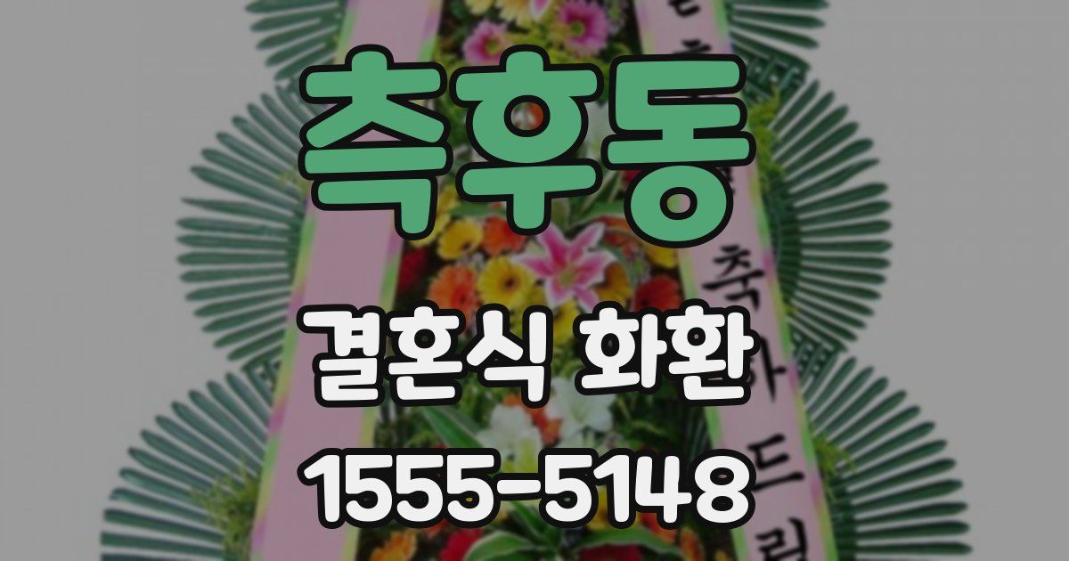 측후동 결혼식 화환