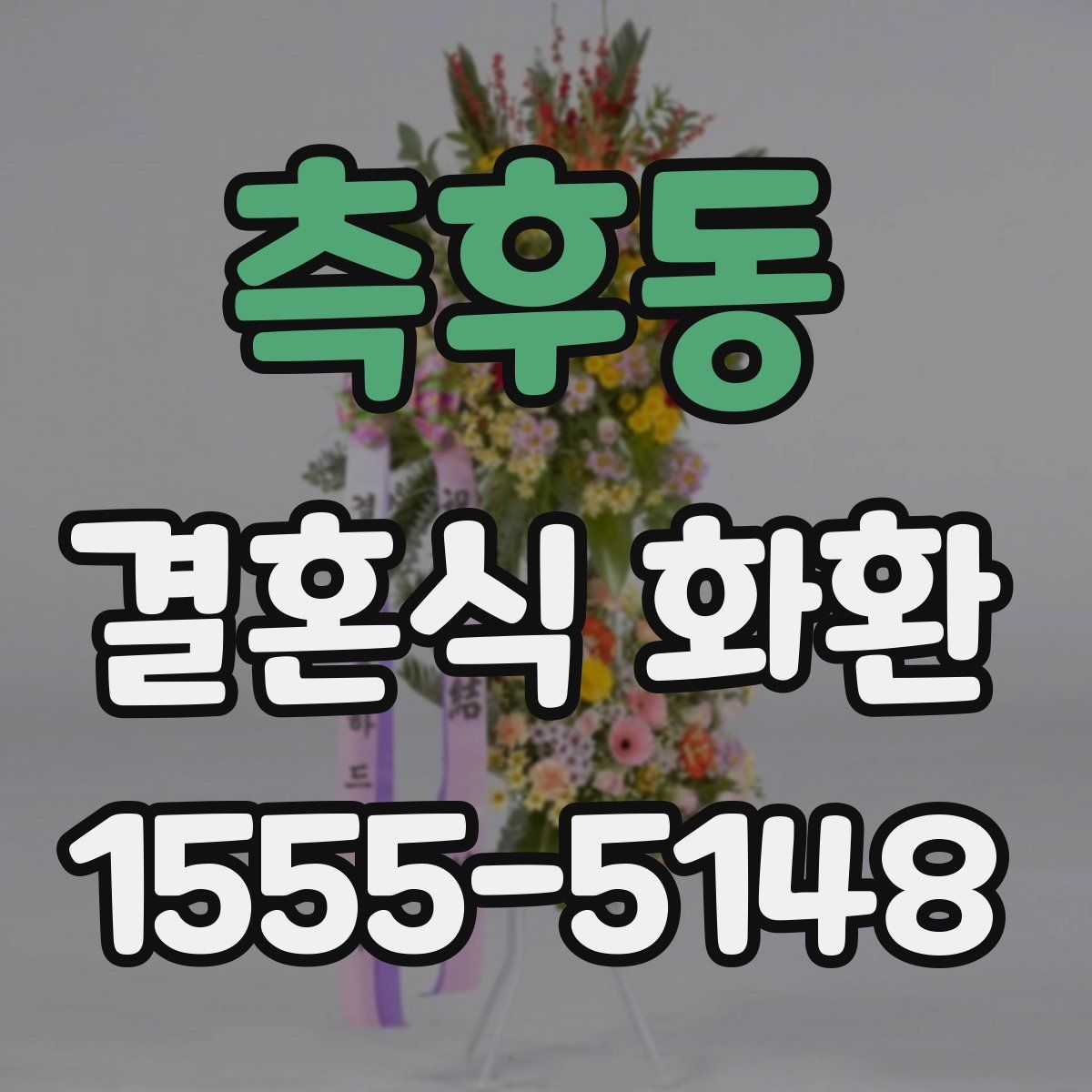 측후동 결혼식 화환