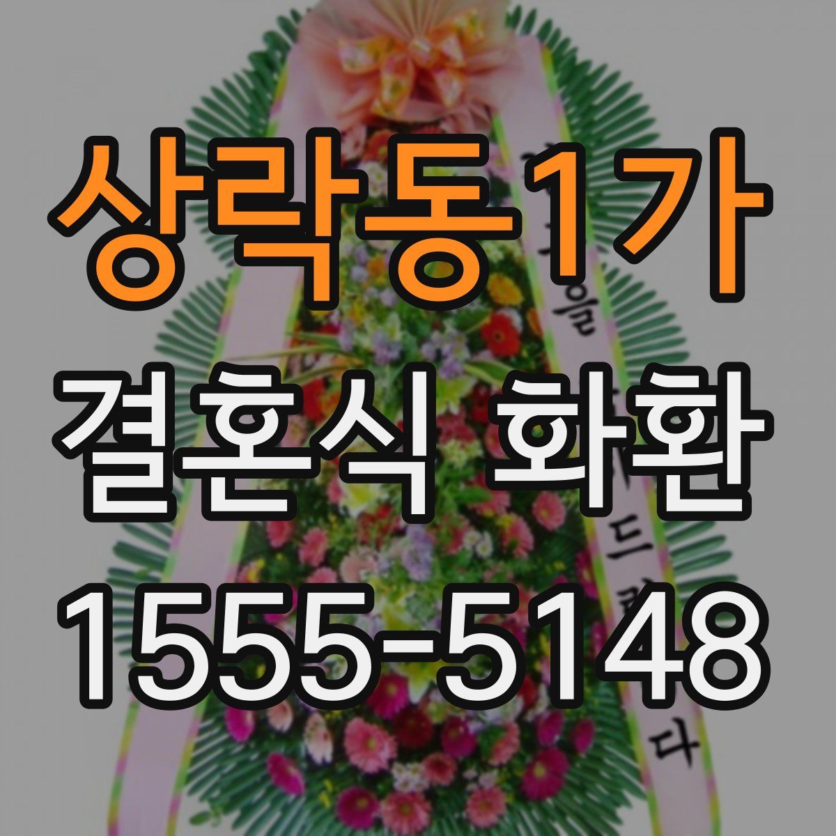 상락동1가 결혼식 화환