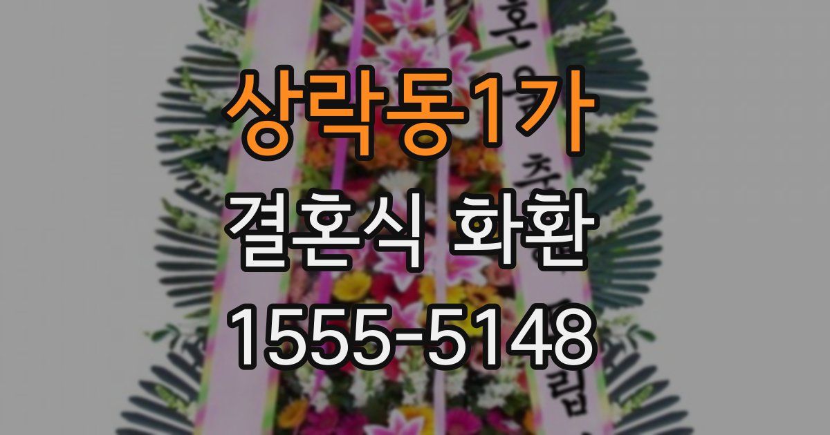 상락동1가 결혼식 화환