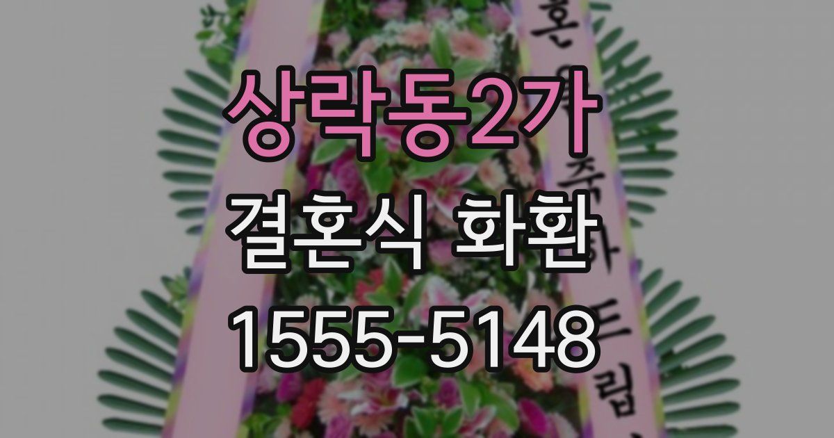 상락동2가 결혼식 화환