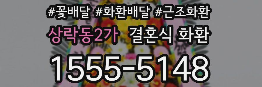 상락동2가 결혼식 화환