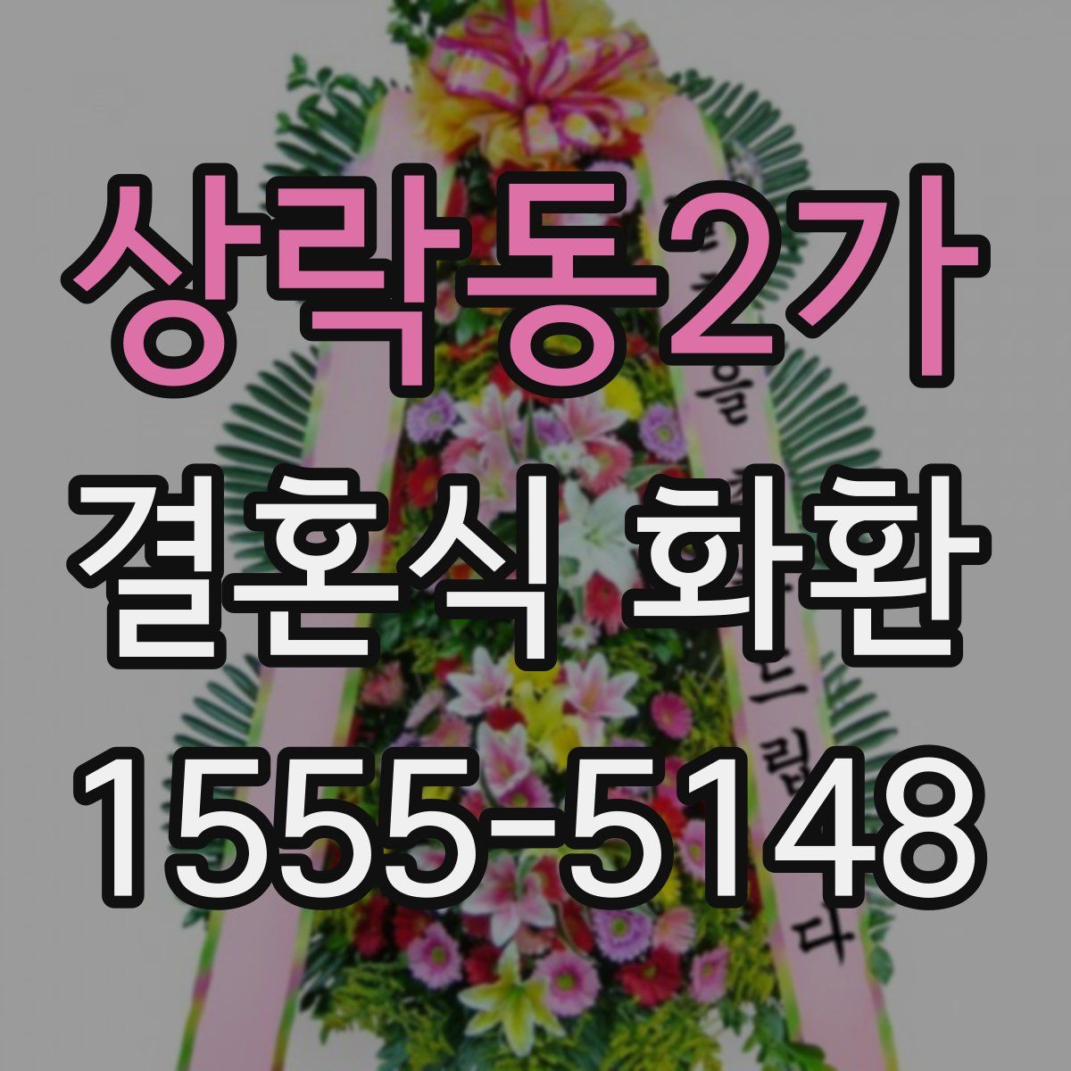 상락동2가 결혼식 화환