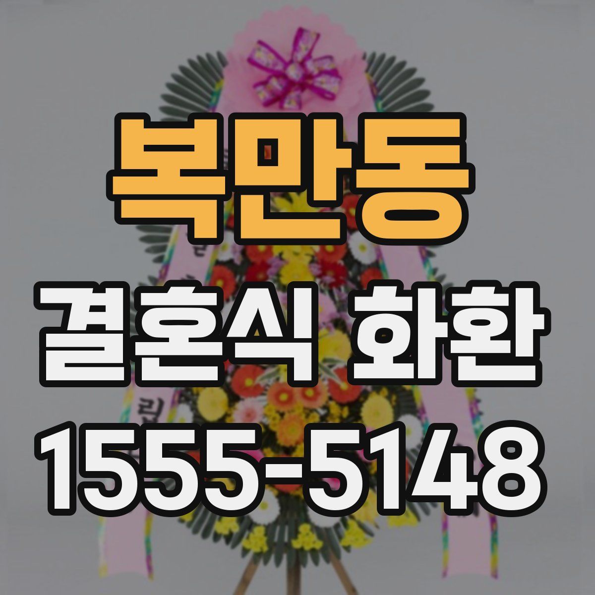 복만동 결혼식 화환