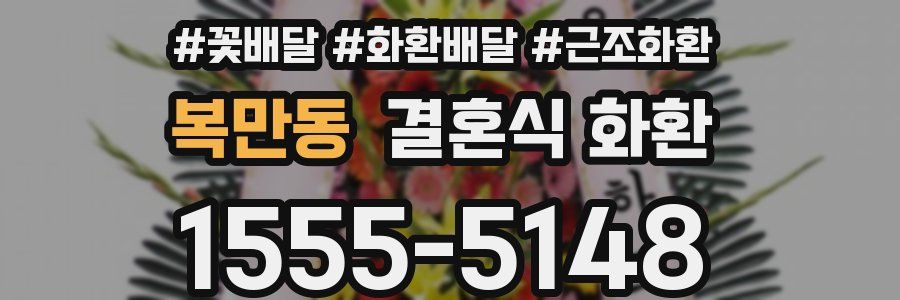 복만동 결혼식 화환