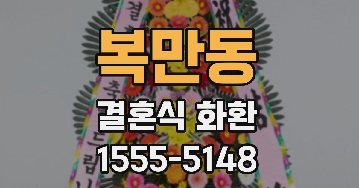 복만동 결혼식 화환