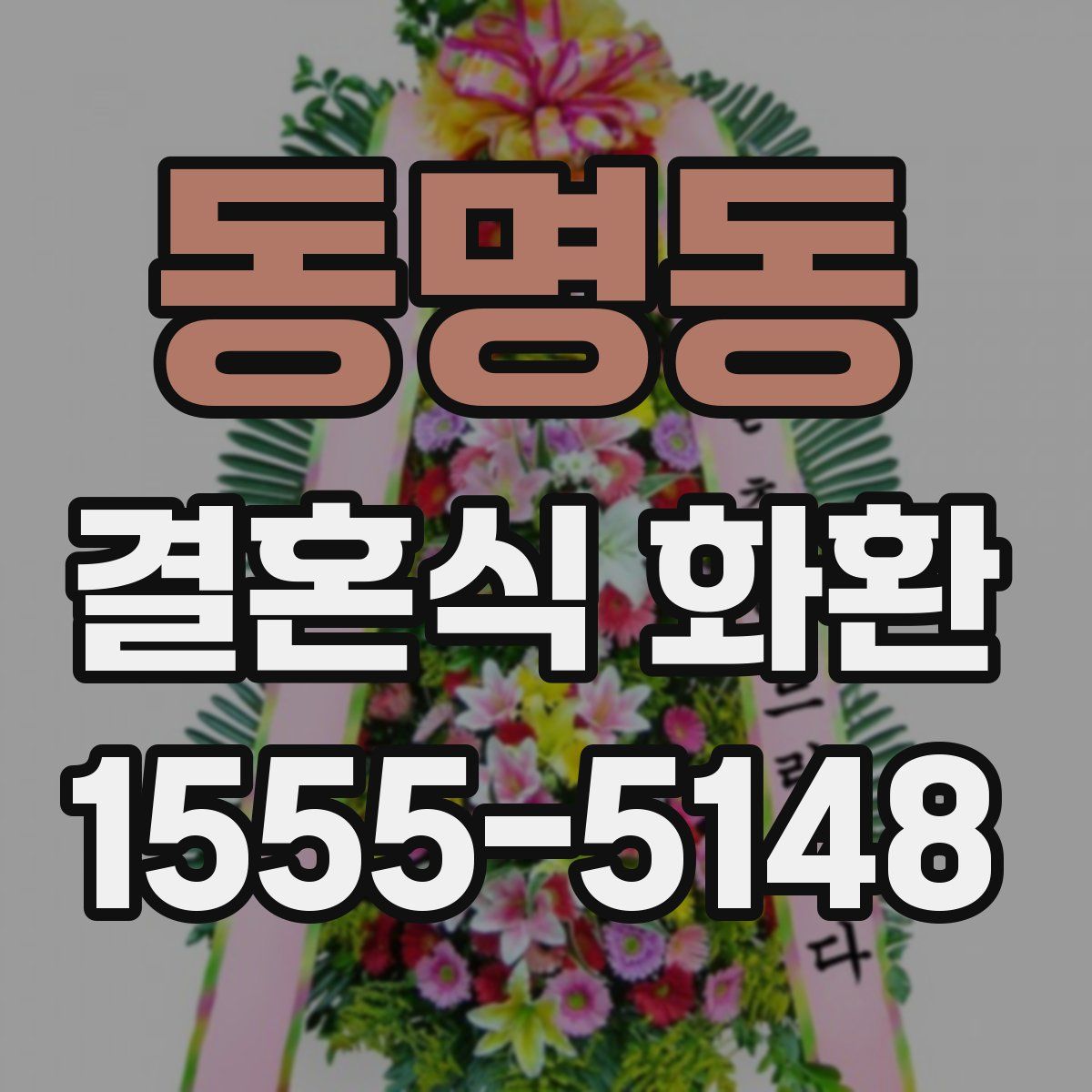 동명동 결혼식 화환