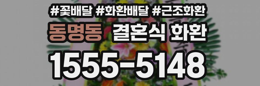 동명동 결혼식 화환