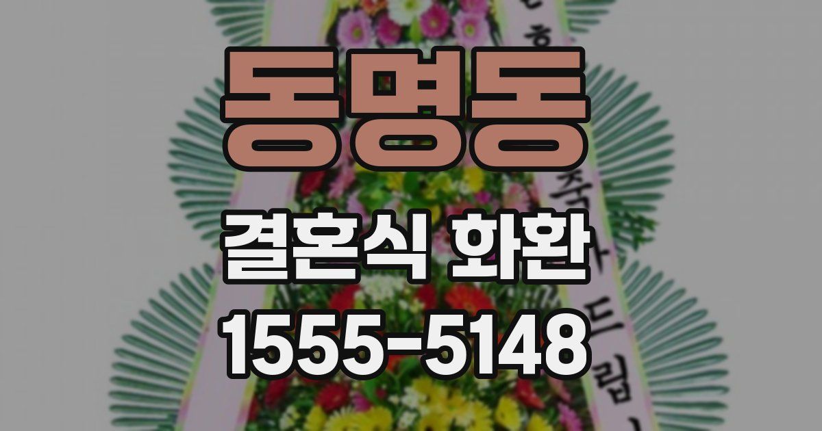 동명동 결혼식 화환