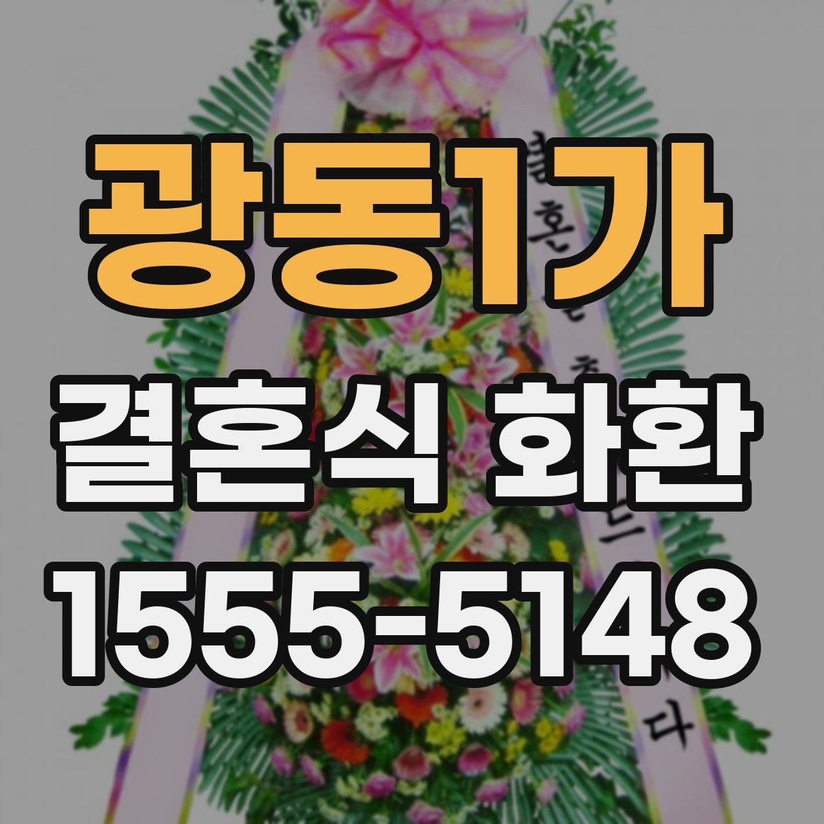 광동1가 결혼식 화환 비용에 포함되는 항목 살펴보기