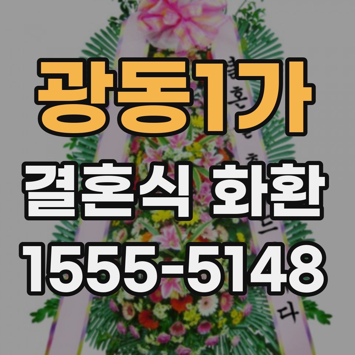 광동1가 결혼식 화환