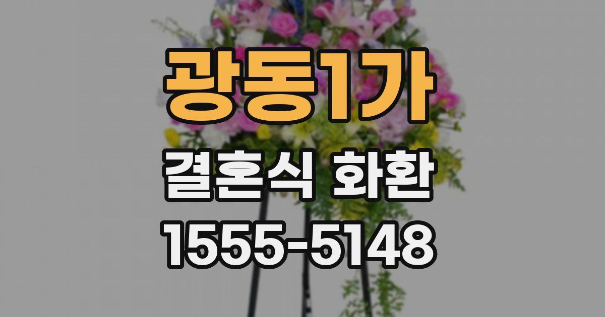 광동1가 결혼식 화환