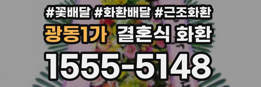 광동1가 결혼식 화환