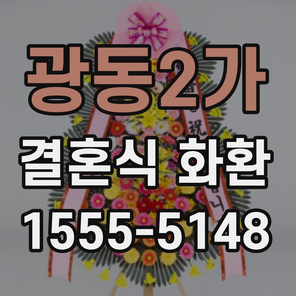광동2가 결혼식 화환