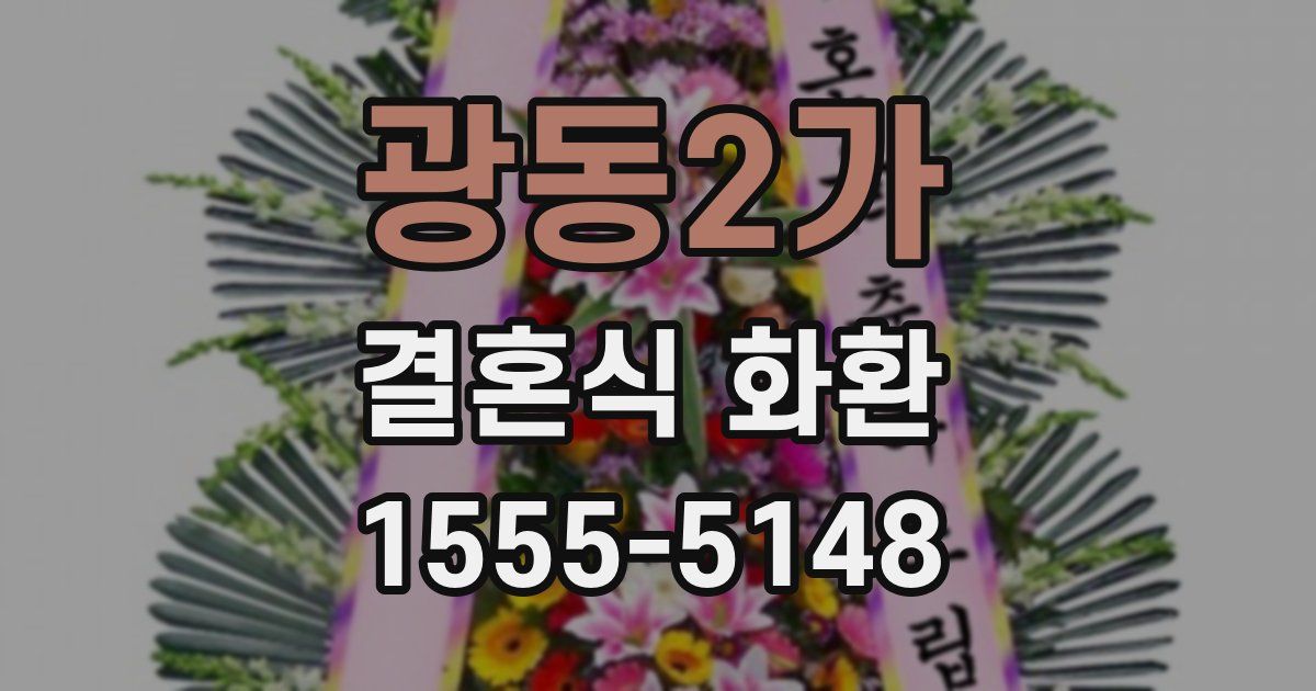 광동2가 결혼식 화환