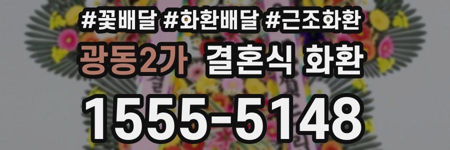 광동2가 결혼식 화환