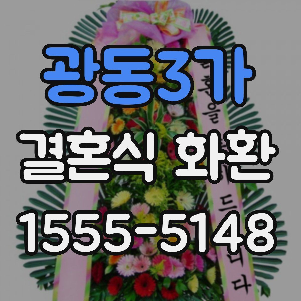 광동3가 결혼식 화환 문구를 깔끔하게 정리하는 방식