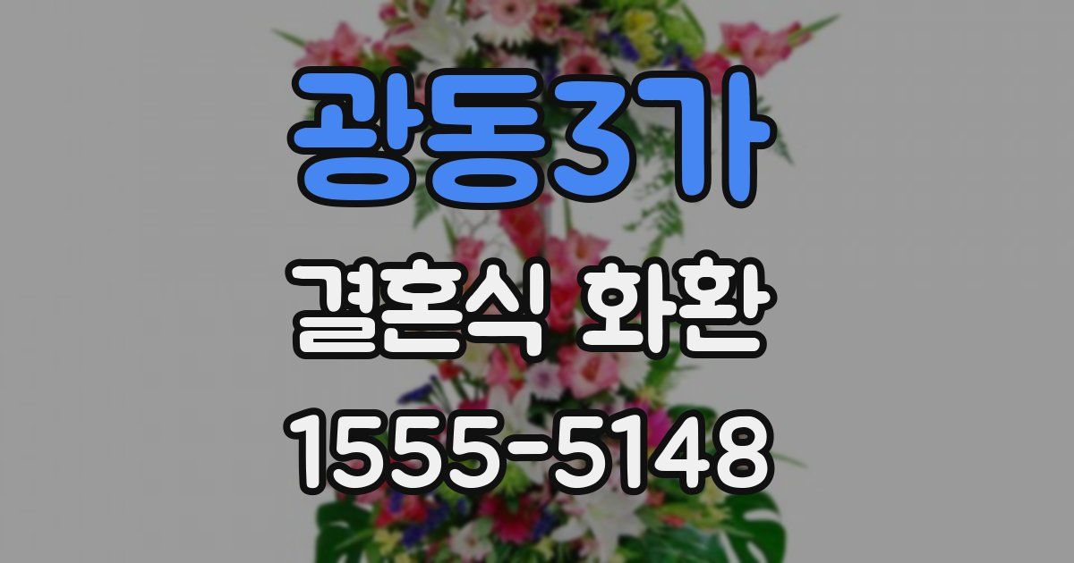 광동3가 결혼식 화환