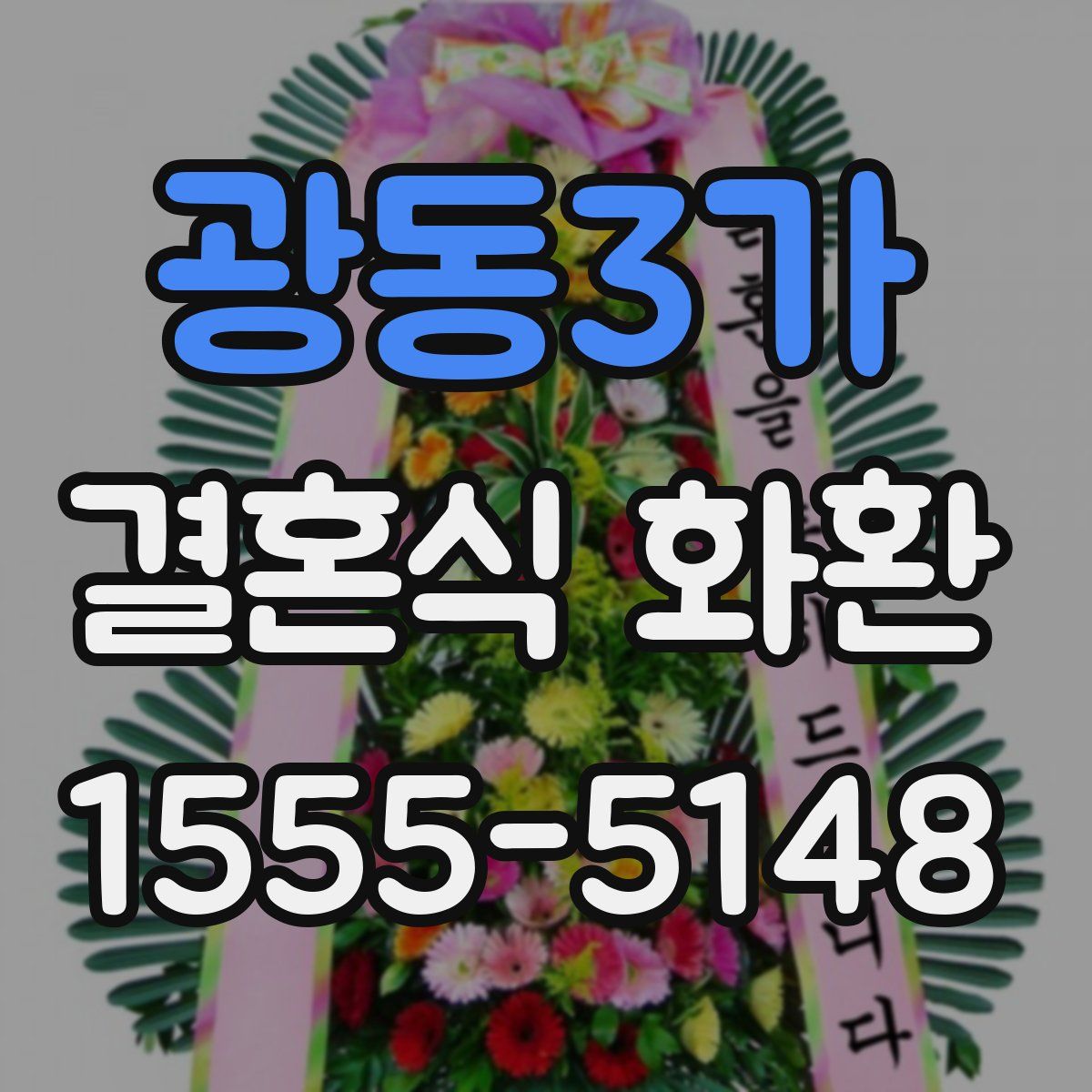 광동3가 결혼식 화환