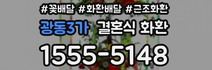 광동3가 결혼식 화환