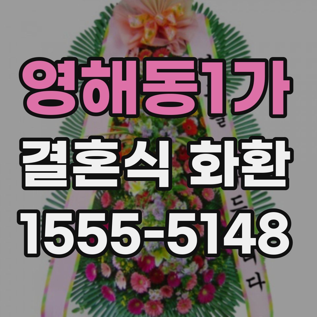 영해동1가 결혼식 화환