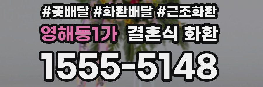 영해동1가 결혼식 화환