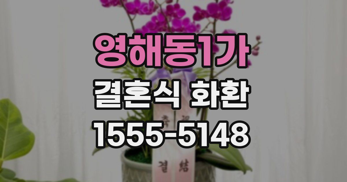 영해동1가 결혼식 화환