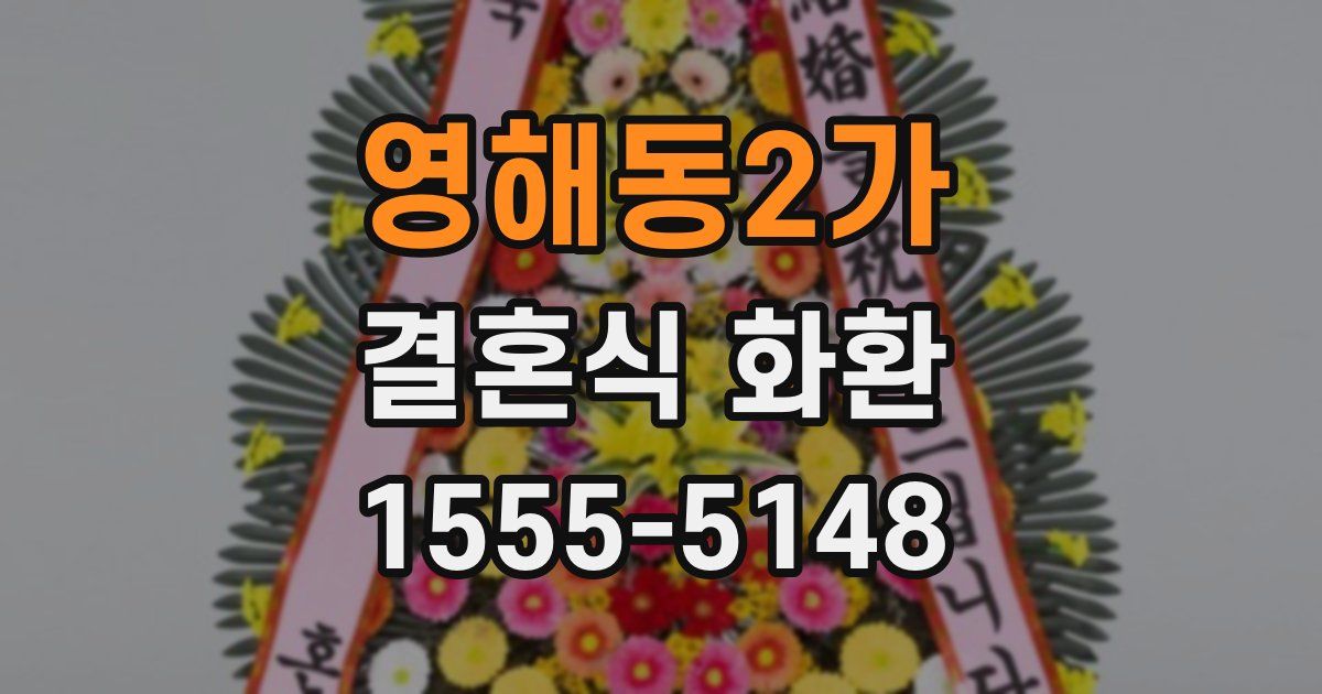 영해동2가 결혼식 화환