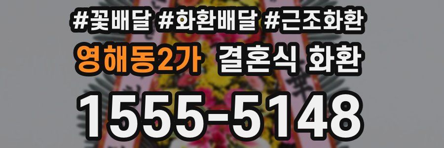 영해동2가 결혼식 화환