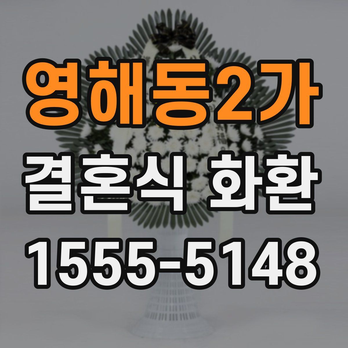 영해동2가 결혼식 화환