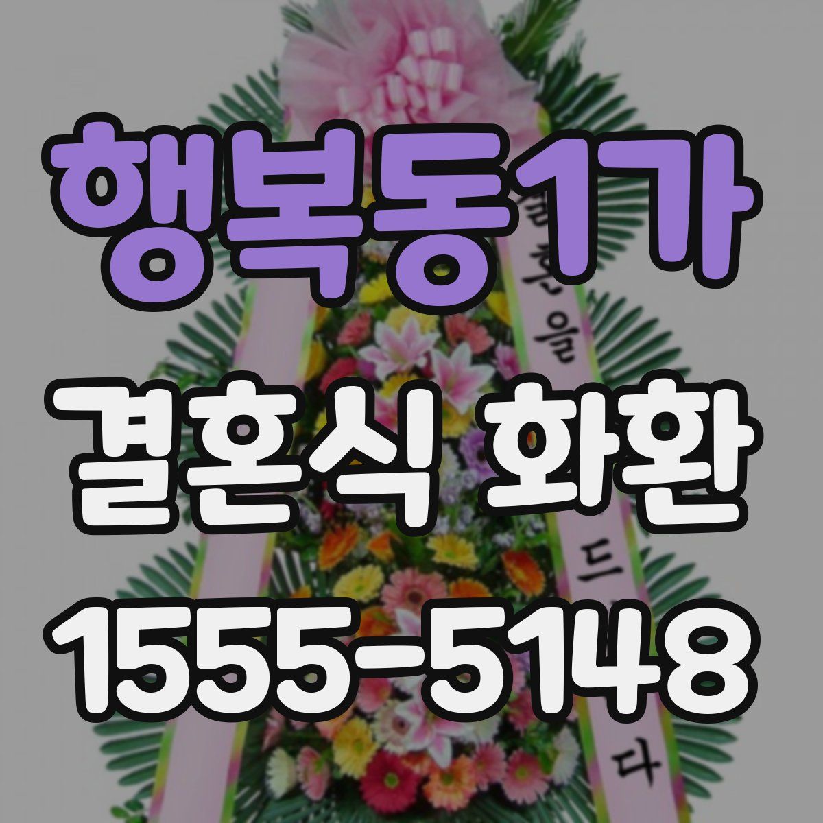 행복동1가 결혼식 화환
