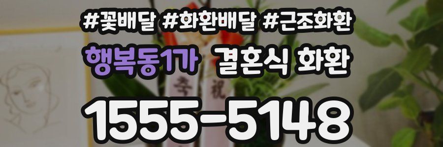 행복동1가 결혼식 화환