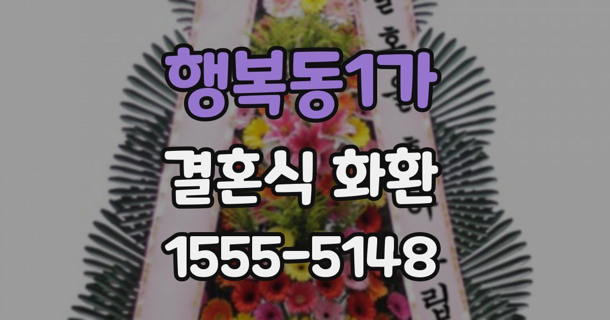행복동1가 결혼식 화환