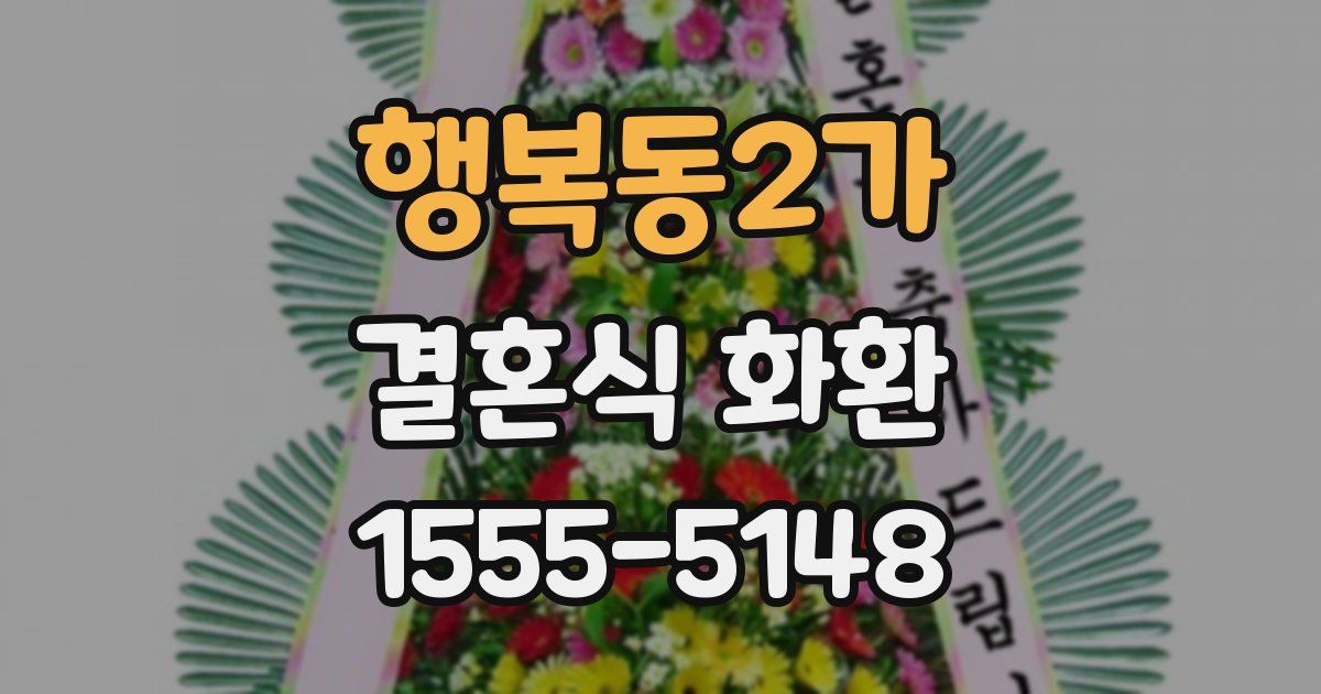 행복동2가 결혼식 화환