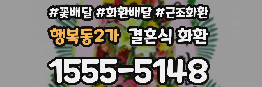 행복동2가 결혼식 화환