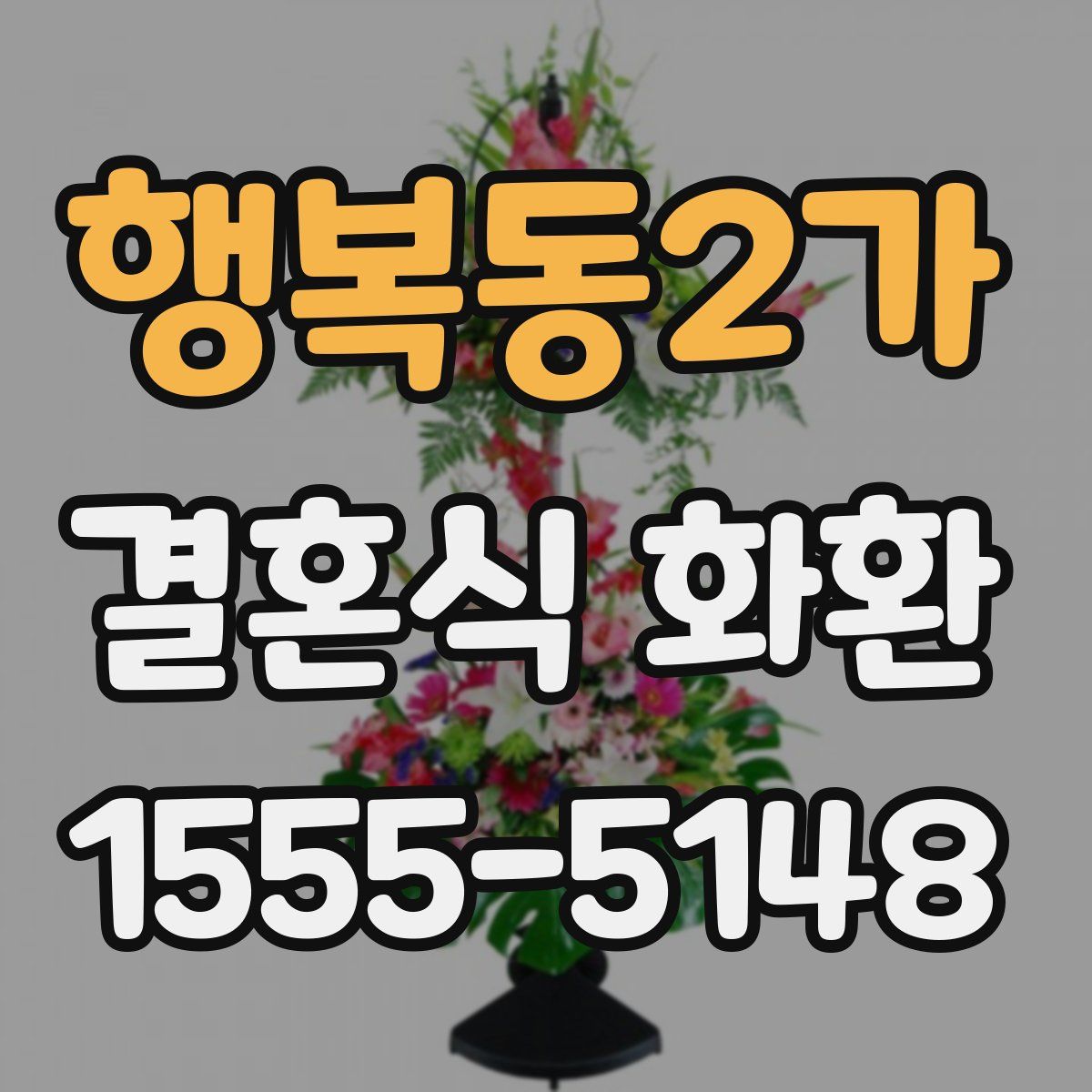 행복동2가 결혼식 화환