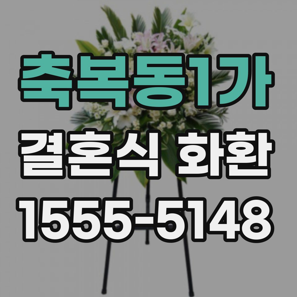 축복동1가 결혼식 화환