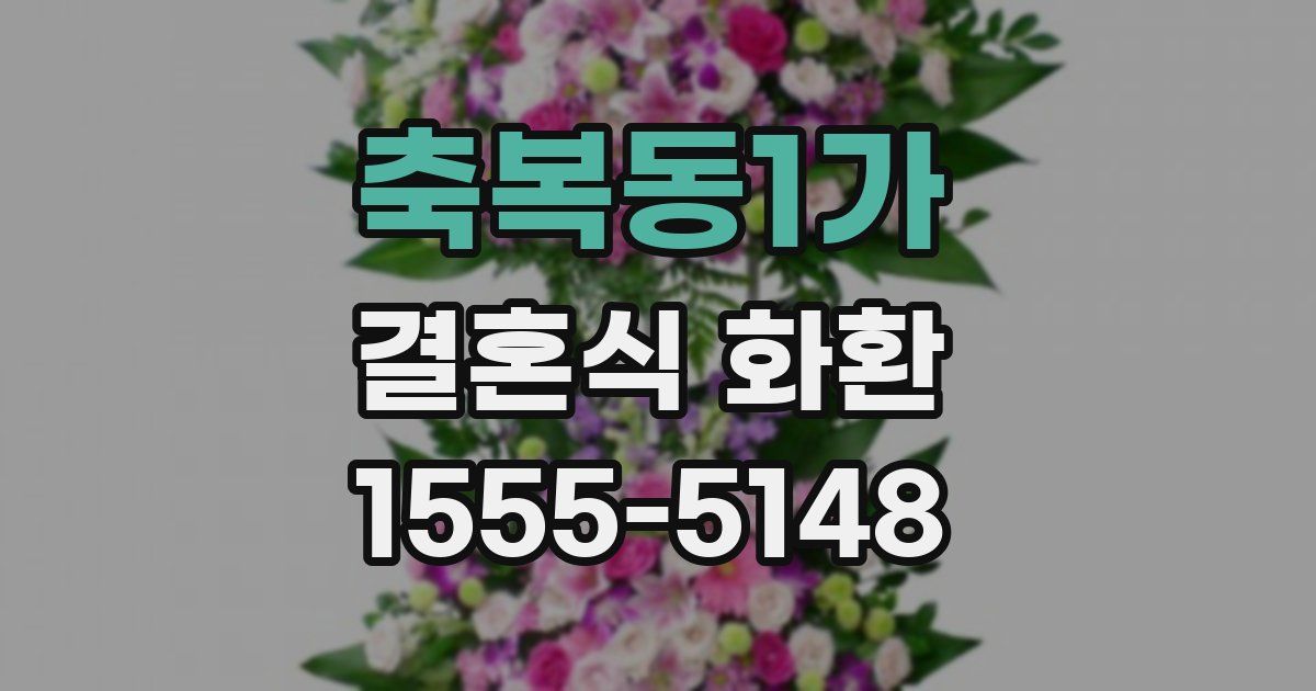 축복동1가 결혼식 화환