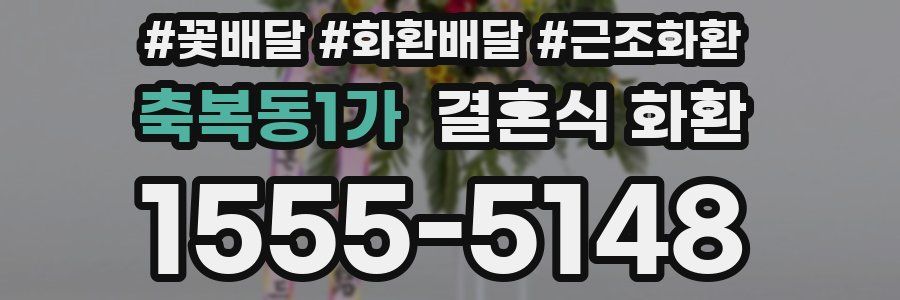 축복동1가 결혼식 화환