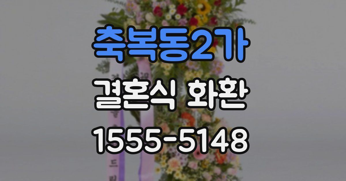 축복동2가 결혼식 화환
