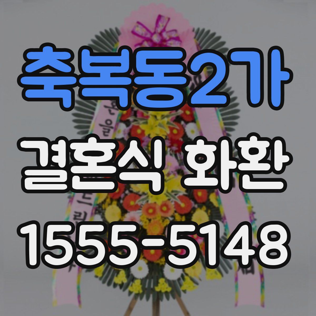 축복동2가 결혼식 화환