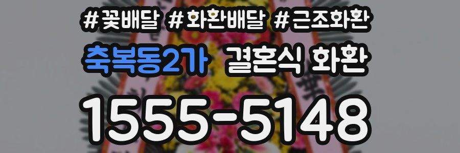 축복동2가 결혼식 화환