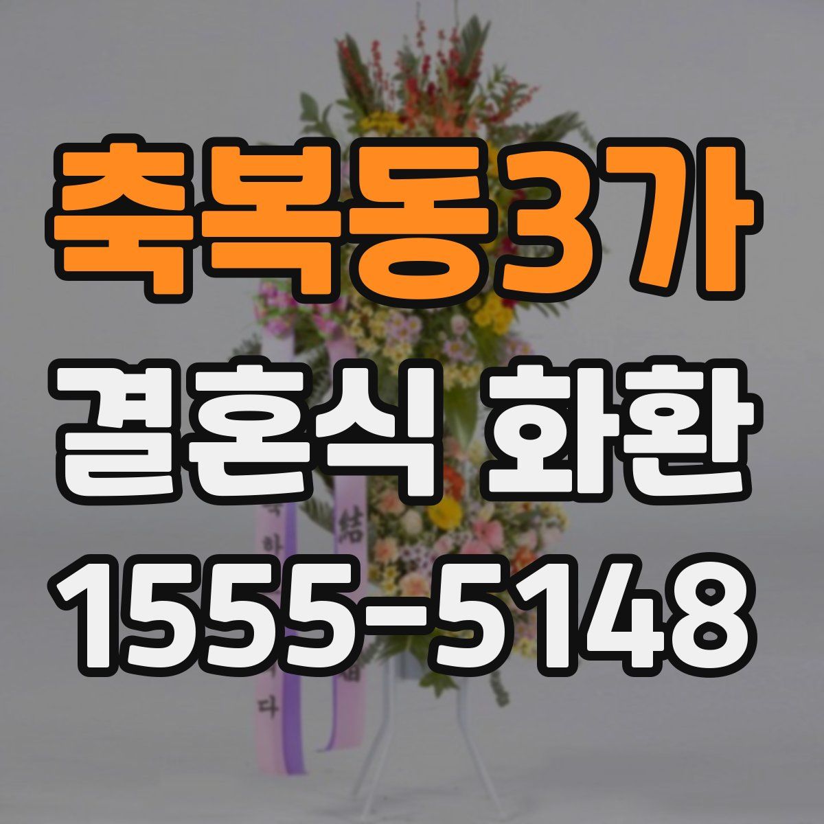 축복동3가 결혼식 화환