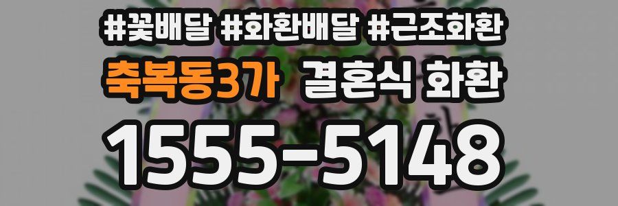축복동3가 결혼식 화환