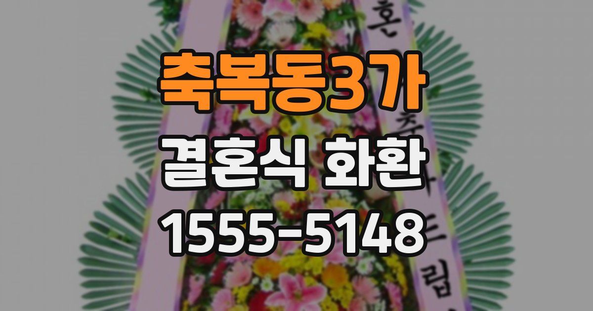 축복동3가 결혼식 화환