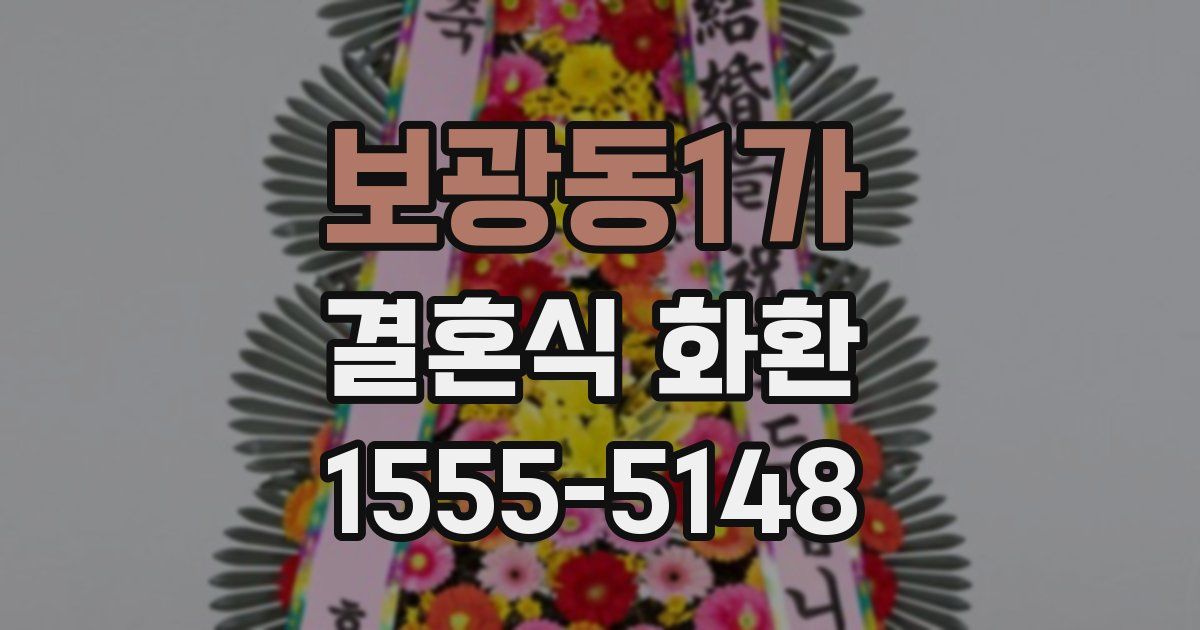 보광동1가 결혼식 화환
